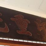 Antique Vietnamese Sign Zu Yin Zhong Guang